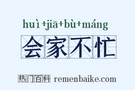 会家不忙是什么意思的图片